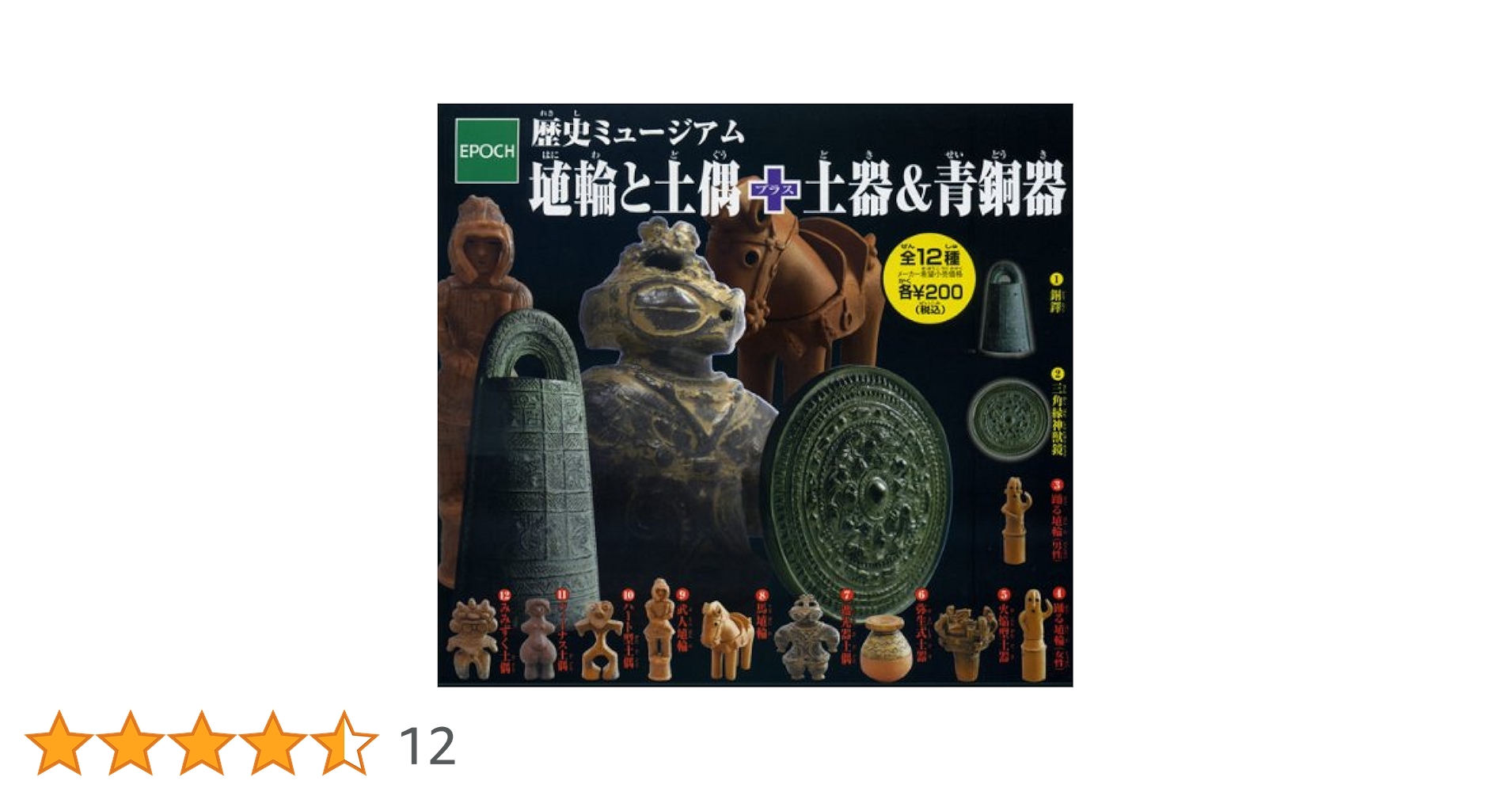【新品未開封】EPOCH 歴史ミュージアム 埴輪と土偶＋土器＆青銅器 フルセット Amazon.co.jp: ガチャガチャ 歴史ミュージアム 埴輪と土偶＋土器